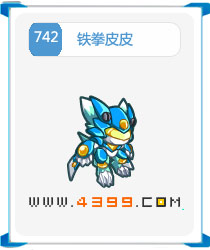 奥拉星铁拳皮皮