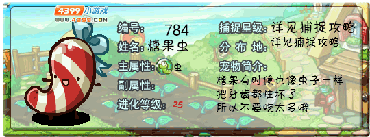 洛克王国糖果虫