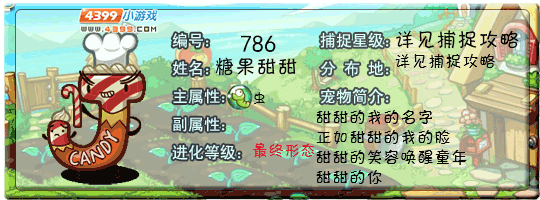 洛克王国糖果甜甜