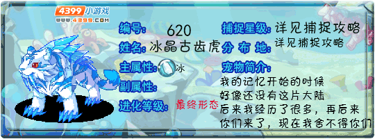 洛克王国冰晶古齿虎