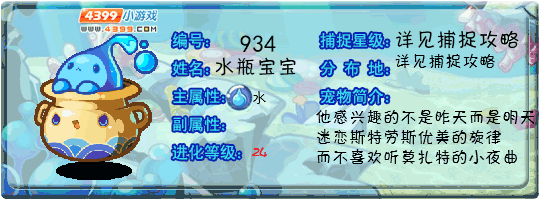 洛克王国水瓶宝宝