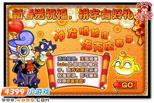 洛克王国拼字送祝福 新春有好礼