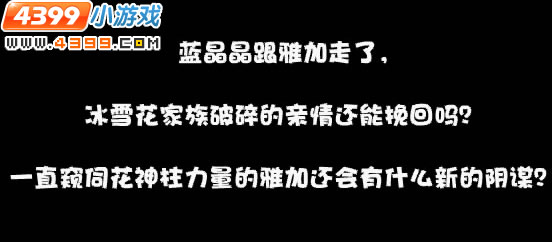 小花仙国家花园亲情破碎