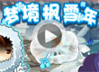 梦境枫雪年