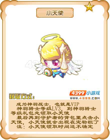 奥雅之光小天使