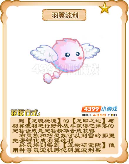 奥雅之光羽翼波利