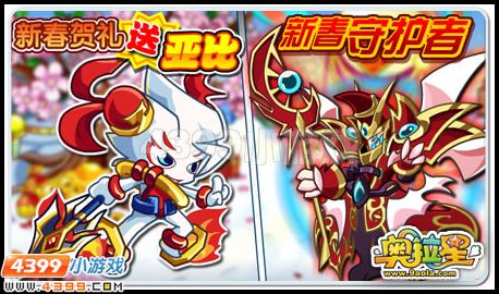 奥拉星烟花派对开始咯!新春守护者亮相!