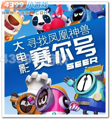 赛尔号大电影 寻找凤凰神兽在线观看