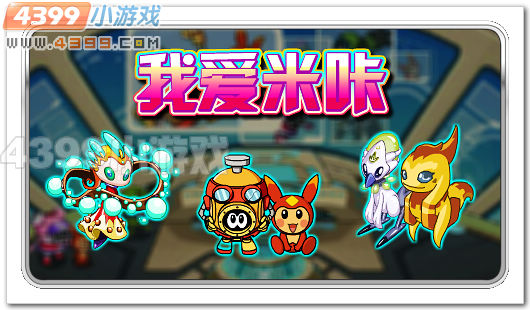 1月20日14:00—15:00,赛尔号动画片明星精灵米咔隆重登场!