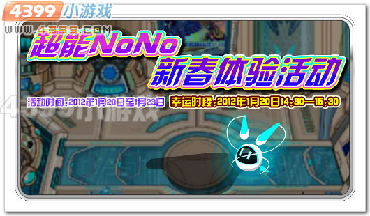 赛尔号超能NoNo免费体验