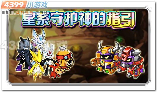赛尔号星际守护神的指引