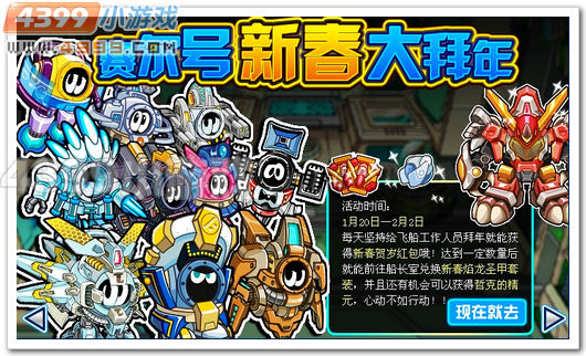 赛尔号新春大拜年