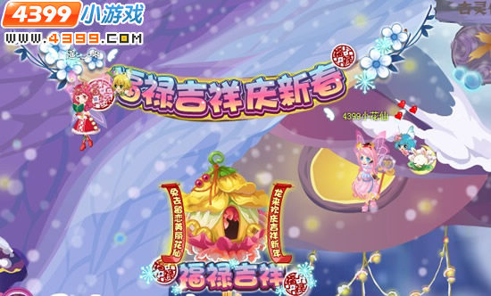 小花仙福禄吉祥庆新春