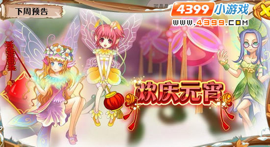 小花仙2月3日更新预告