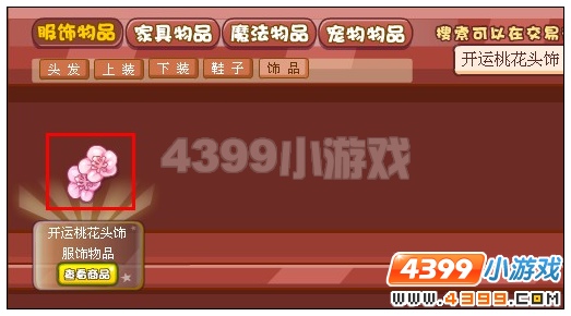 奥雅之光开运桃花头饰在哪里怎么得