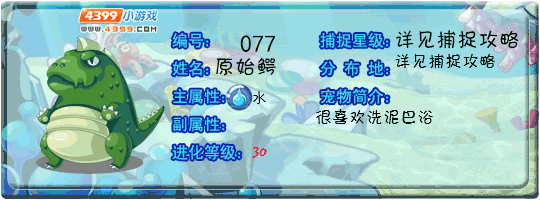 洛克王国原始鳄