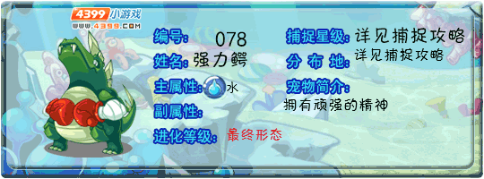 洛克王国强力鳄