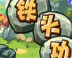 洛克王国铁头功