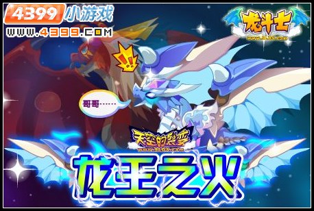 龙斗士点燃龙王之火，元宵乐团圆