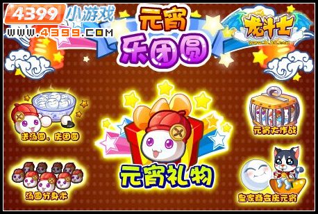 龙斗士点燃龙王之火，元宵乐团圆
