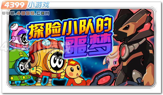 赛尔号探险小队的恶梦