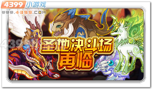 赛尔号圣地决斗场再临