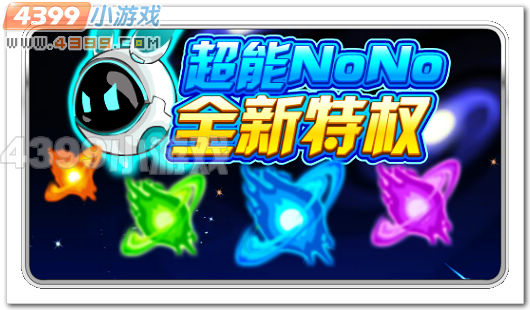 赛尔号超能NoNo新特权