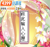 小花仙孔明灯的字怎么删除
