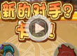 新的对手？卡普！