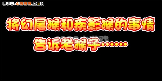 卡布西游双猴争霸 