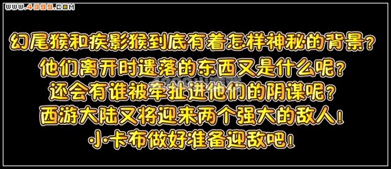 卡布西游双猴争霸 