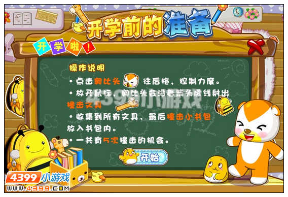 奥比岛开学前的准备