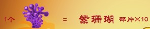 奥比岛珊瑚在哪 怎么得