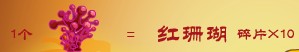 奥比岛珊瑚在哪 怎么得