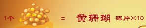 奥比岛珊瑚在哪 怎么得