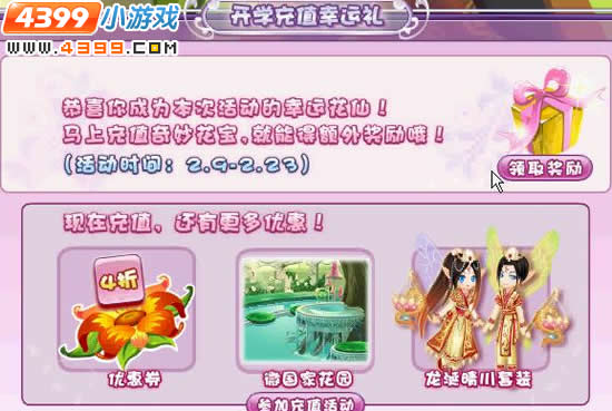 小花仙开学充值幸运礼