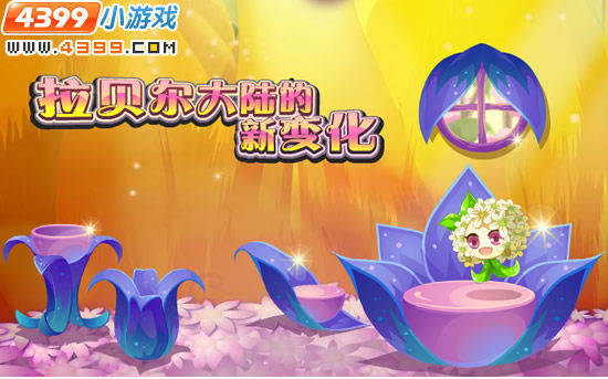 小花仙2月17日攻略预告