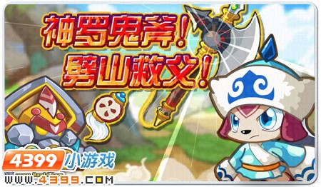奥拉星神罗鬼斧！劈山救父！