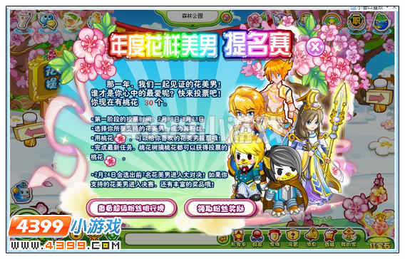 奥比岛花美男提名赛