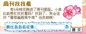 奥比岛2月17日周刊找找看