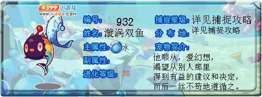 洛克王国漩涡双鱼