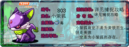 洛克王国小紫狐