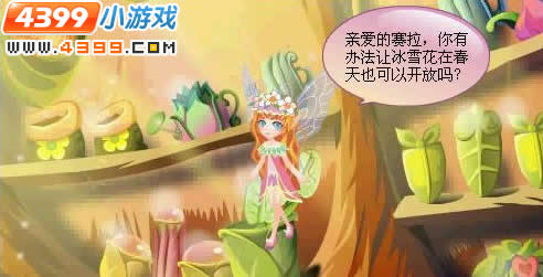小花仙迟来的春天