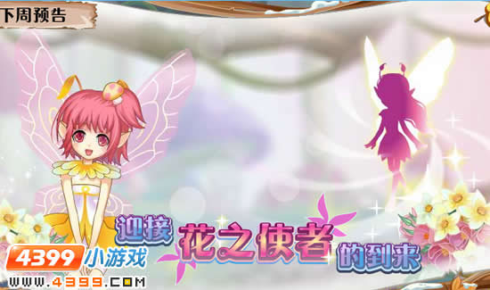 小花仙2月24日攻略预告