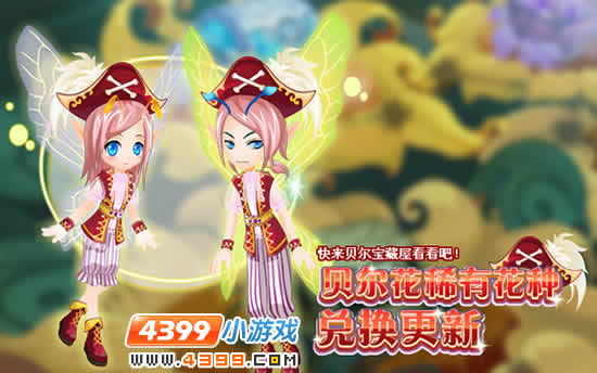 小花仙2月24日攻略预告