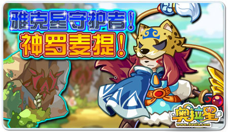 奥拉星雅克星大结局！神罗麦提变身守护者！