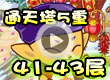 通天塔5重41-43