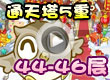通天塔5重44-46