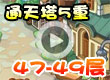 通天塔5重47-49