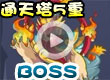 通天塔5重BOSS